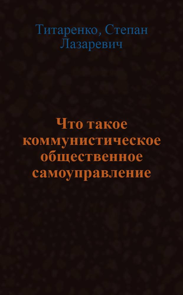Что такое коммунистическое общественное самоуправление