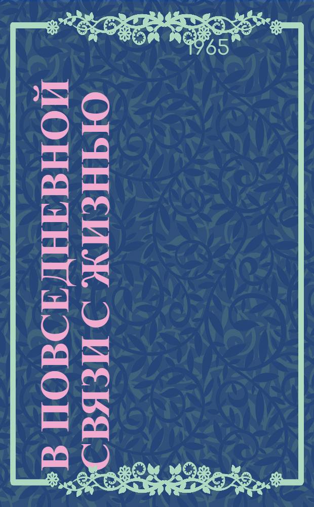 В повседневной связи с жизнью