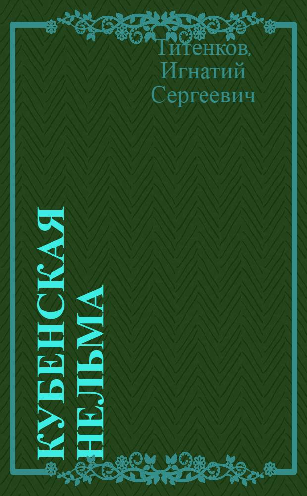 Кубенская нельма