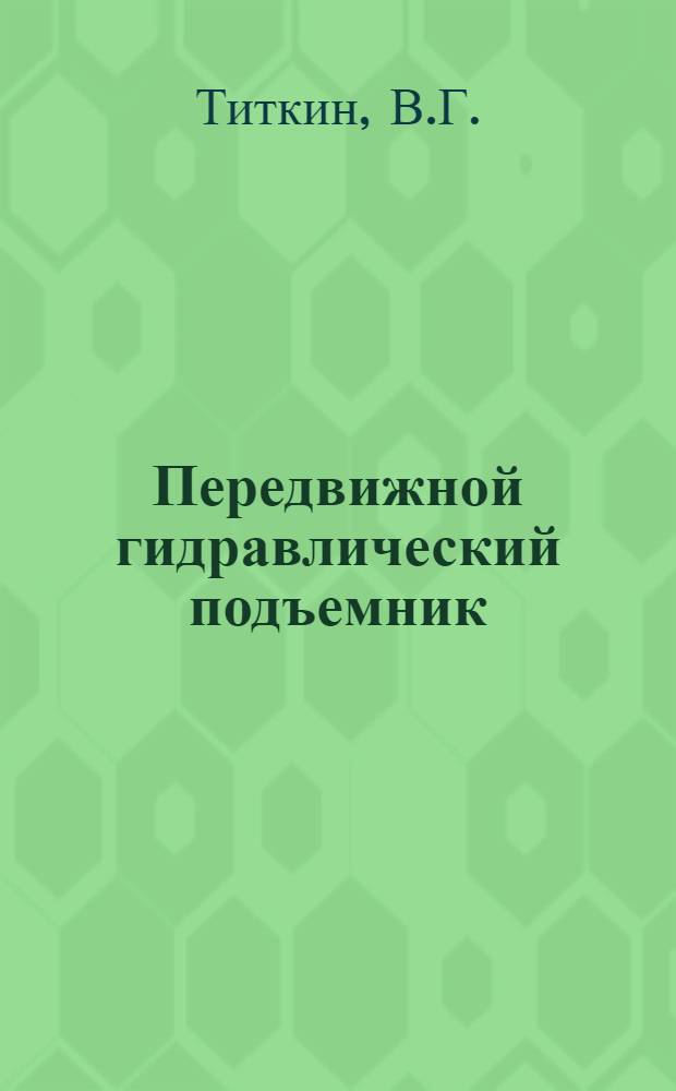 Передвижной гидравлический подъемник