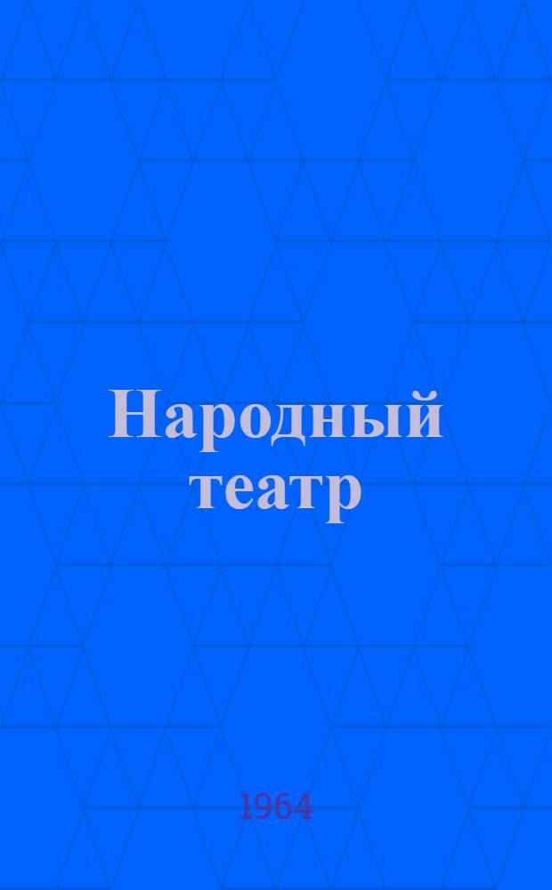 Народный театр : Учеб. пособие для студентов Заоч. отд-ния