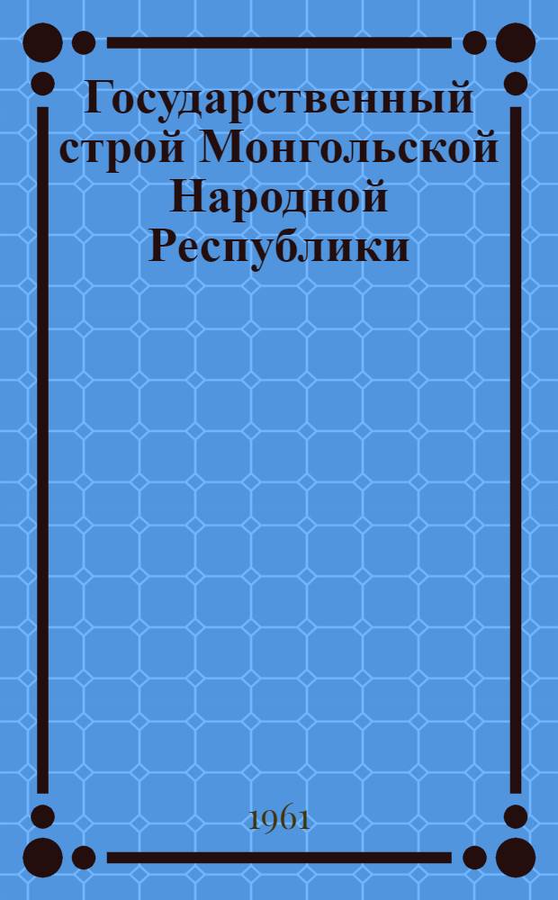 Государственный строй Монгольской Народной Республики
