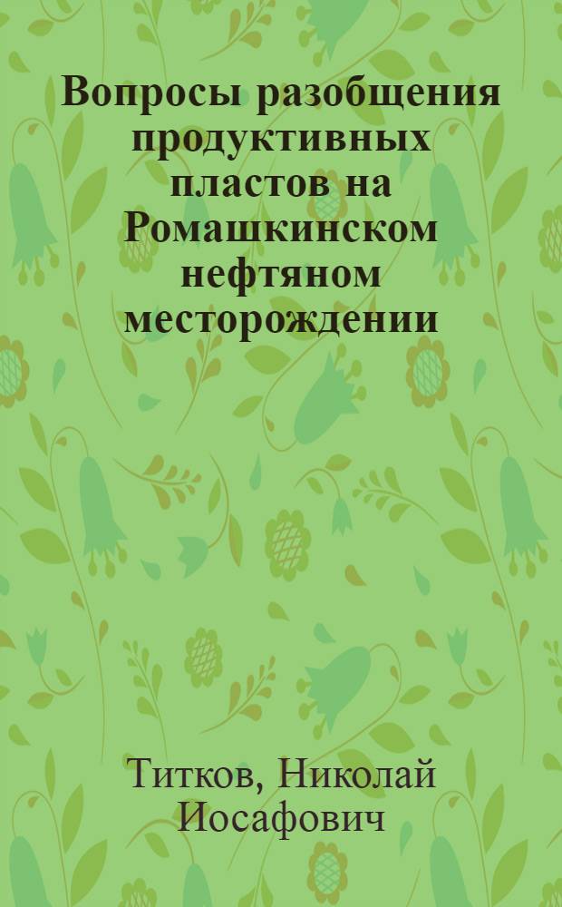 Вопросы разобщения продуктивных пластов на Ромашкинском нефтяном месторождении