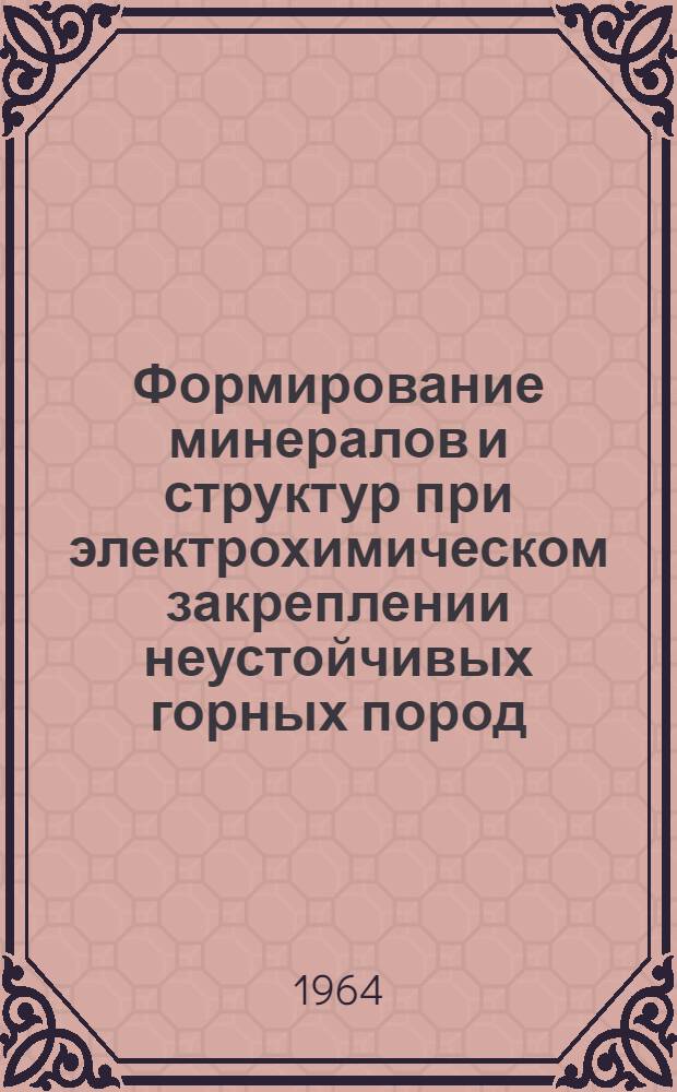 Формирование минералов и структур при электрохимическом закреплении неустойчивых горных пород