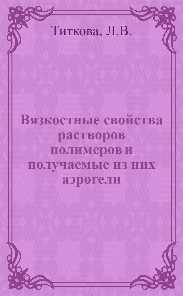 Вязкостные свойства растворов полимеров и получаемые из них аэрогели : Автореферат дис. на соискание учен. степени канд. хим. наук : (075)