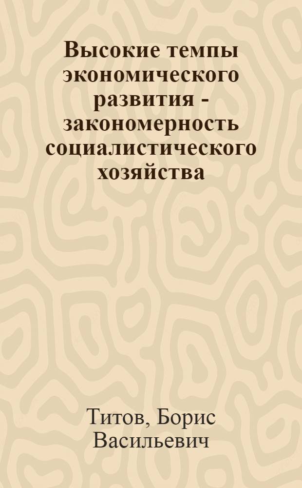 Высокие темпы экономического развития - закономерность социалистического хозяйства