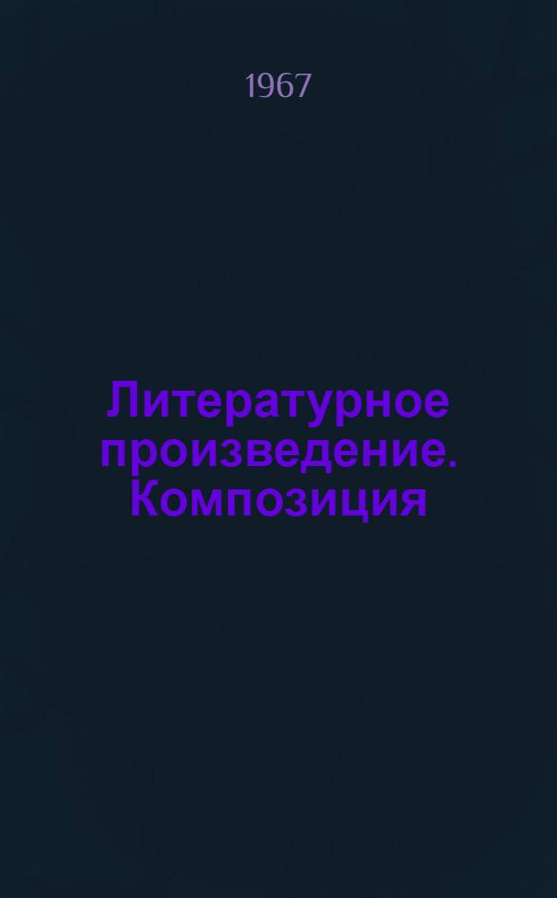 Литературное произведение. Композиция : (Материалы к лекциям по введению в литературоведение для студентов-заочников)
