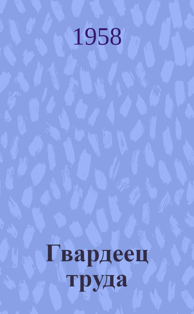 Гвардеец труда : О комбайнере Починков. МТС В. Ревуненкове