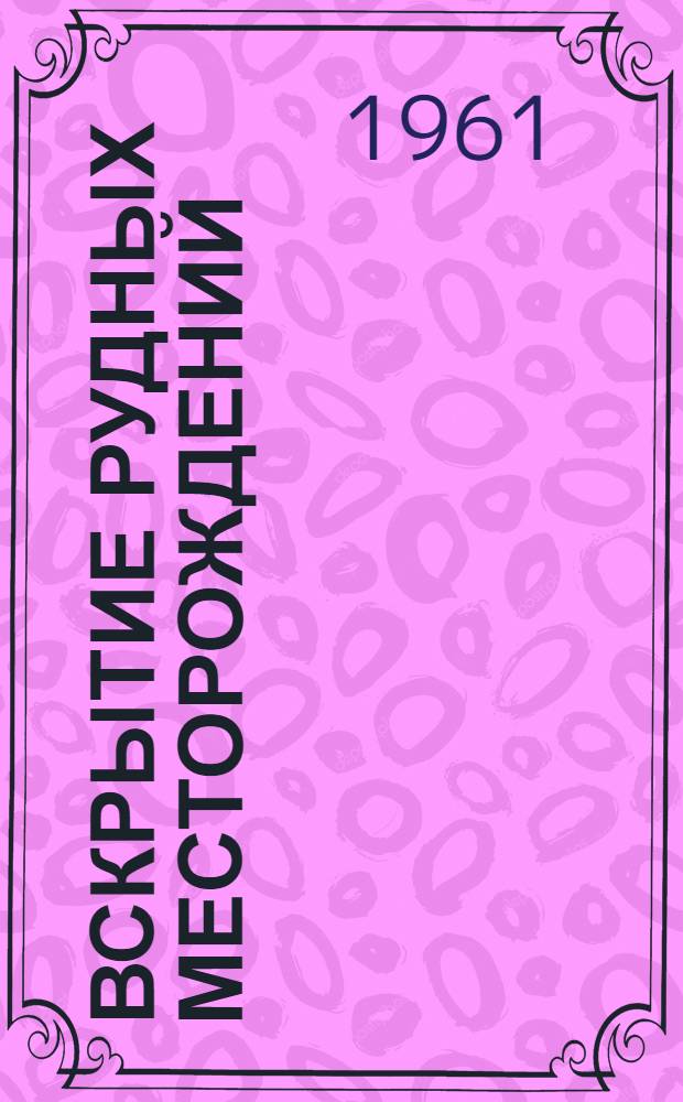 Вскрытие рудных месторождений