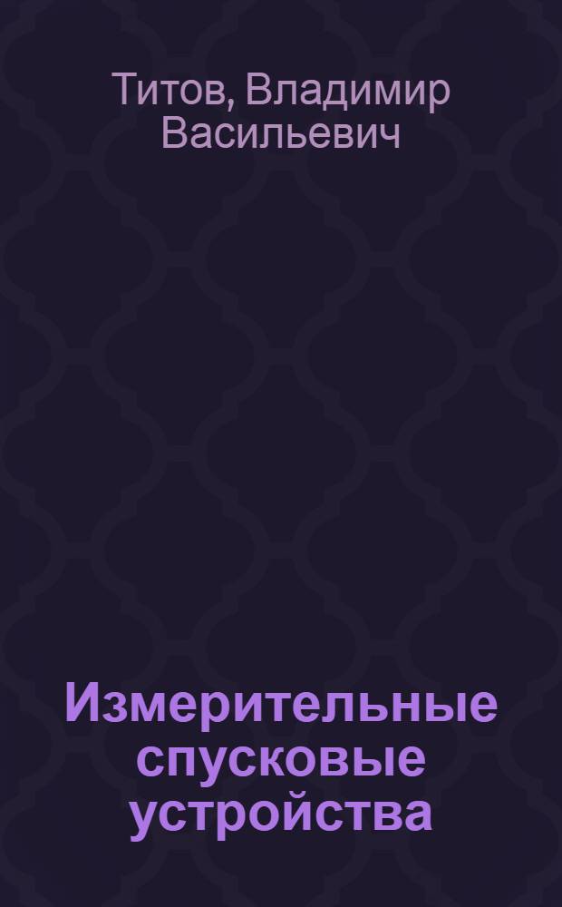 Измерительные спусковые устройства