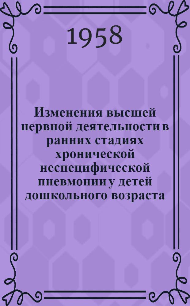 Изменения высшей нервной деятельности в ранних стадиях хронической неспецифической пневмонии у детей дошкольного возраста : Автореферат дис. на соискание учен. степени кандидата мед. наук