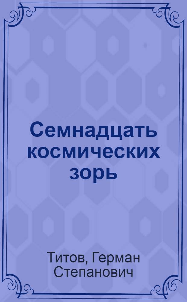 Семнадцать космических зорь : Автобиогр. повесть
