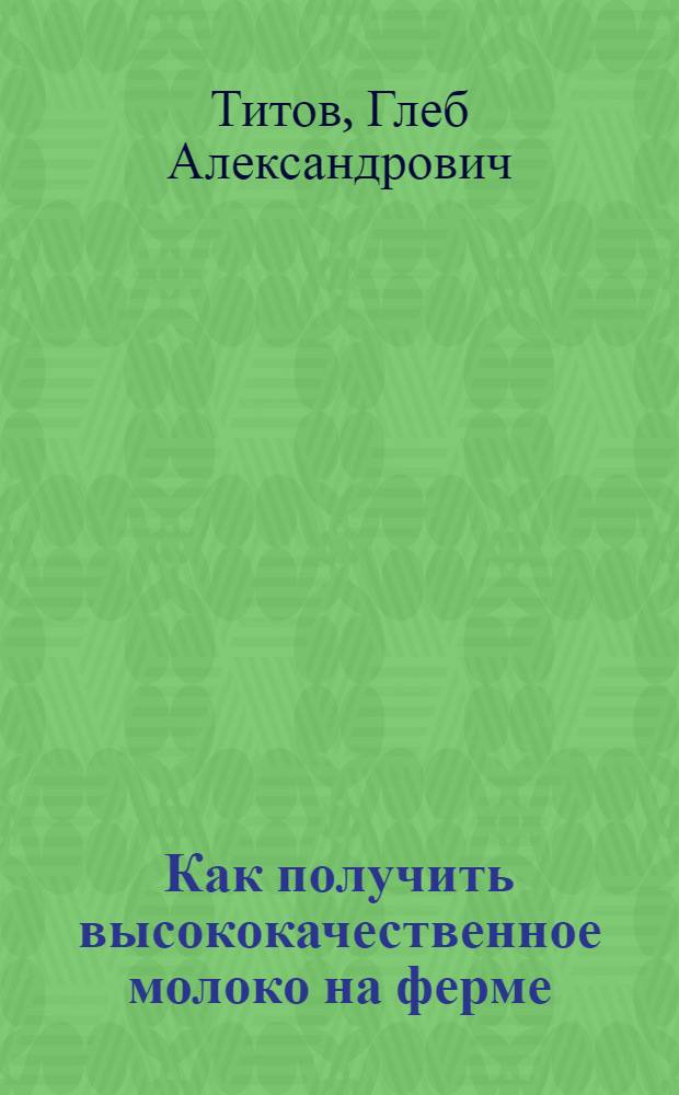 Как получить высококачественное молоко на ферме