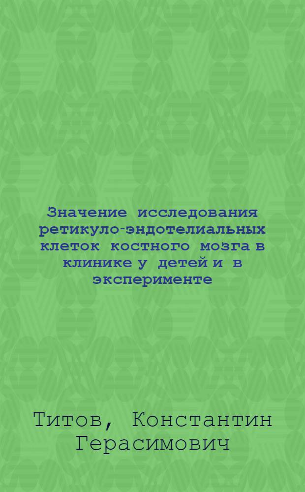Значение исследования ретикуло-эндотелиальных клеток костного мозга в клинике у детей и в эксперименте