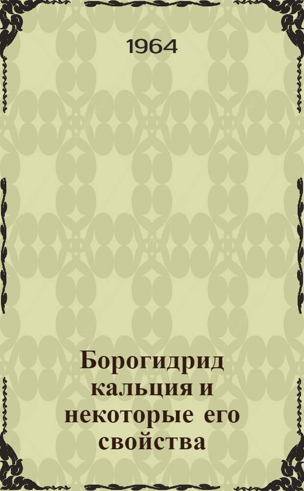 Борогидрид кальция и некоторые его свойства : Автореферат дис. на соискание учен. степени кандидата хим. наук
