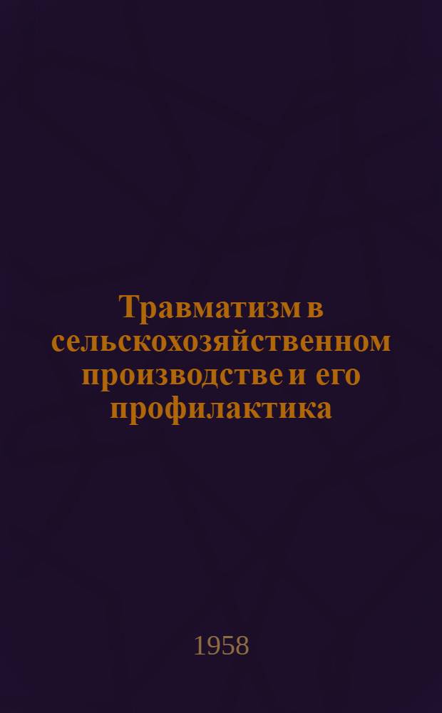 Травматизм в сельскохозяйственном производстве и его профилактика : Автореферат дис. на соискание учен. степени кандидата мед. наук