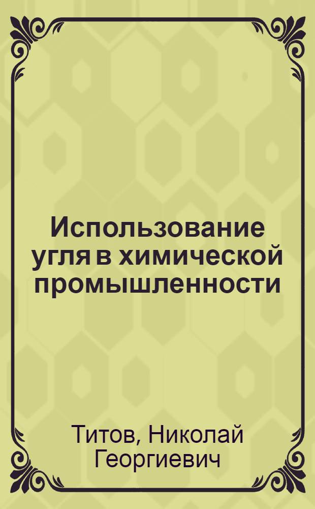 Использование угля в химической промышленности