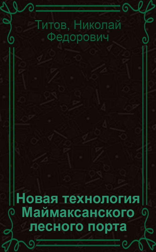 Новая технология Маймаксанского лесного порта