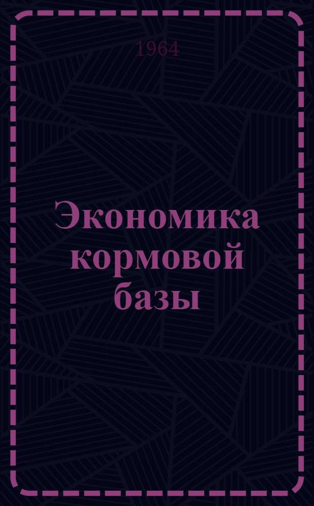 Экономика кормовой базы