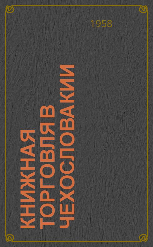 Книжная торговля в Чехословакии