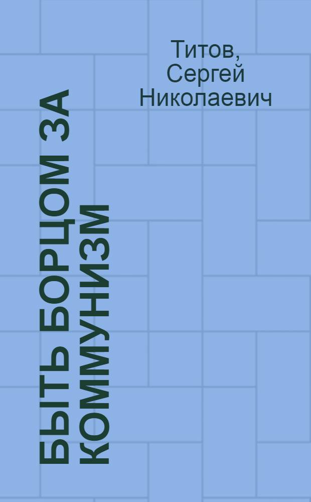 Быть борцом за коммунизм
