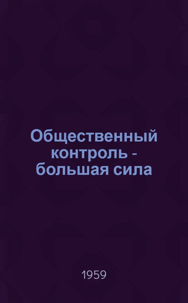 Общественный контроль - большая сила