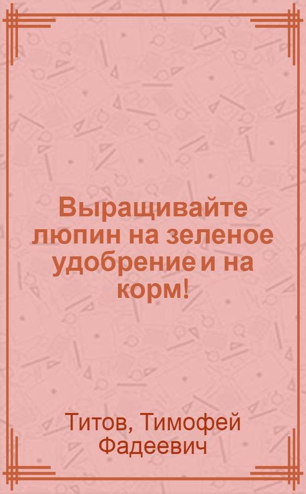 Выращивайте люпин на зеленое удобрение и на корм!
