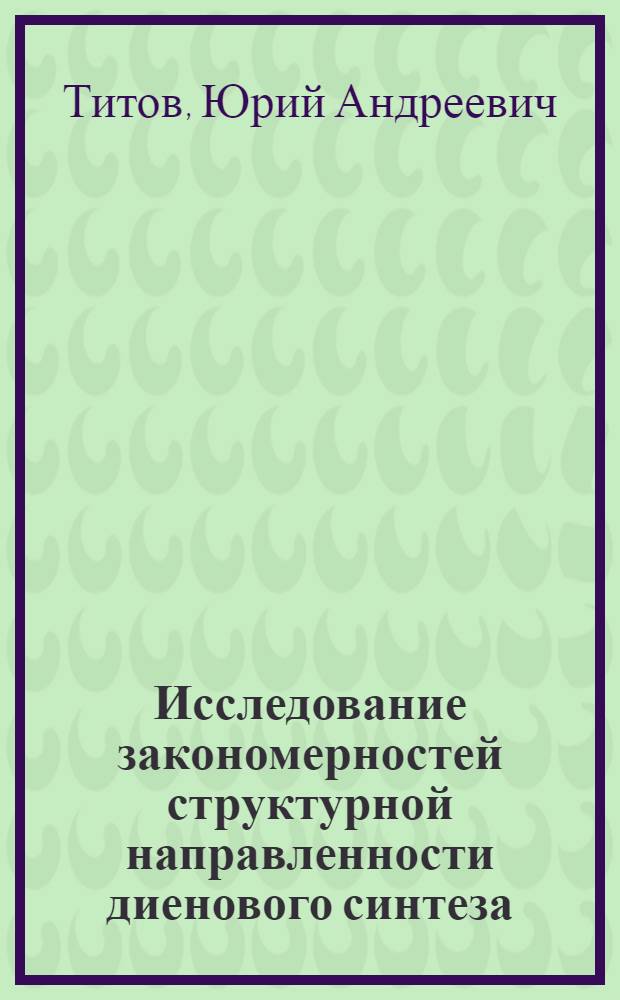 Исследование закономерностей структурной направленности диенового синтеза : Автореферат дис., представл. на соискание учен. степени кандидата хим. наук