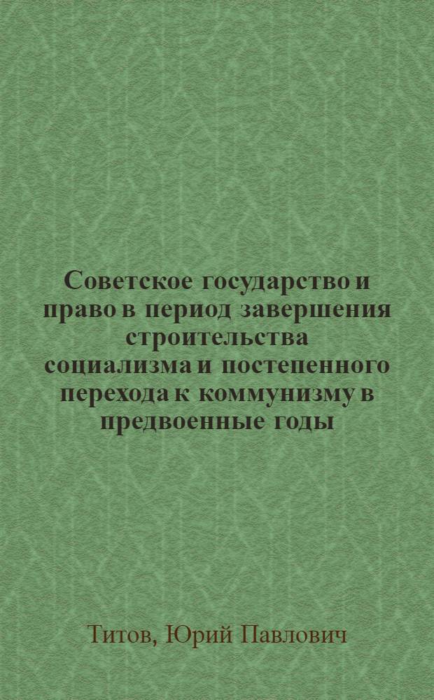Советское государство и право в период завершения строительства социализма и постепенного перехода к коммунизму в предвоенные годы. (1935 - июнь 1941 г.)