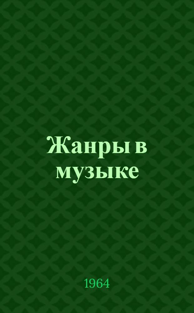 Жанры в музыке
