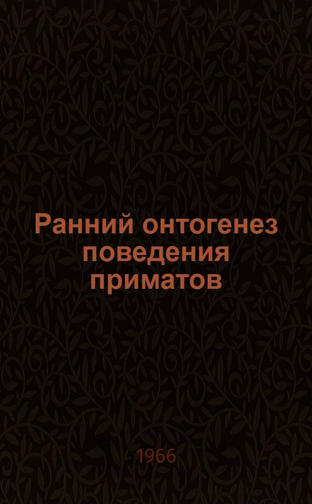 Ранний онтогенез поведения приматов : Сравнит.-психол. исследование
