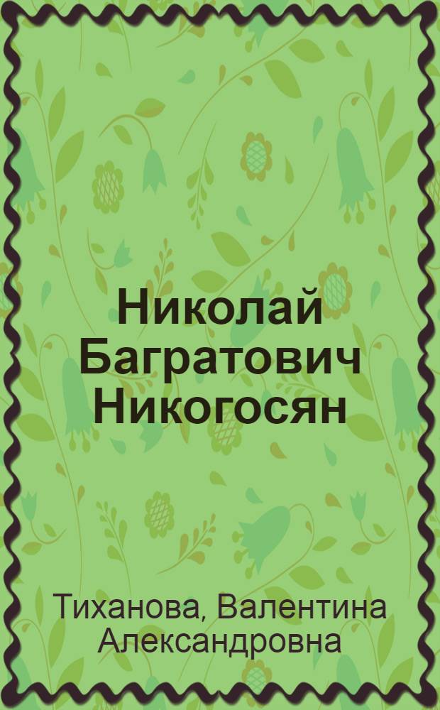 Николай Багратович Никогосян : Скульптор