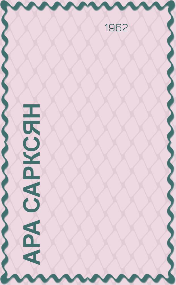 Ара Сарксян : Скульптор