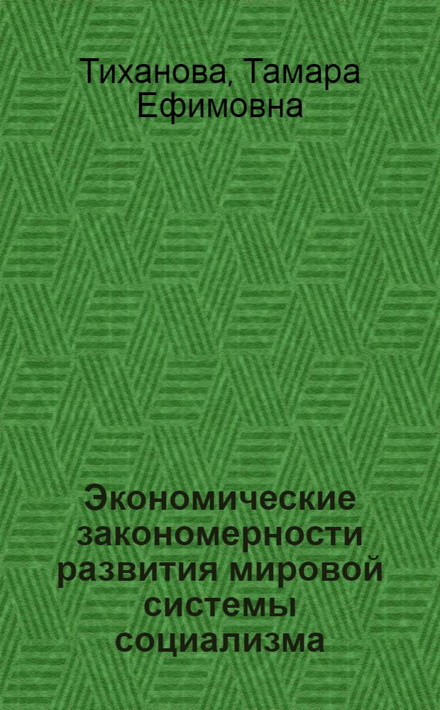 Экономические закономерности развития мировой системы социализма : (Учеб. пособие для студентов)