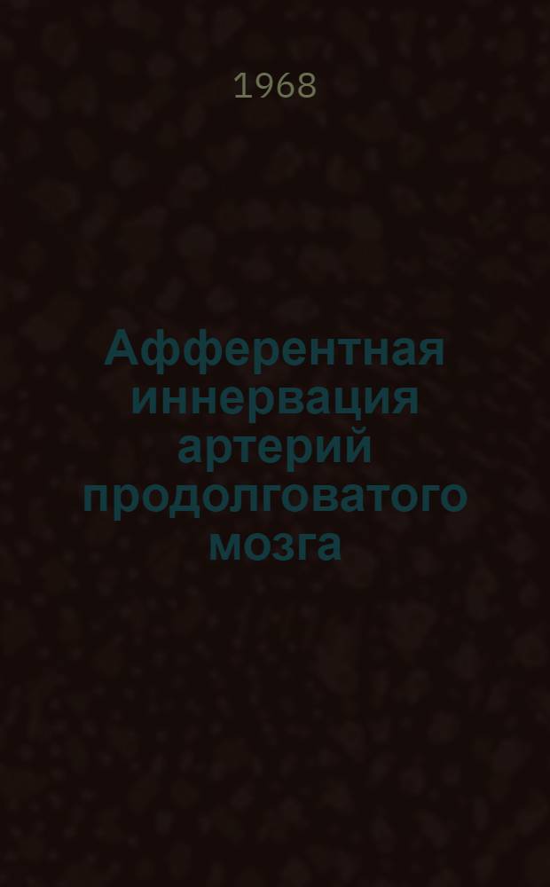 Афферентная иннервация артерий продолговатого мозга : Автореф. дис. на соискание учен. степени канд. биол. наук : (092)
