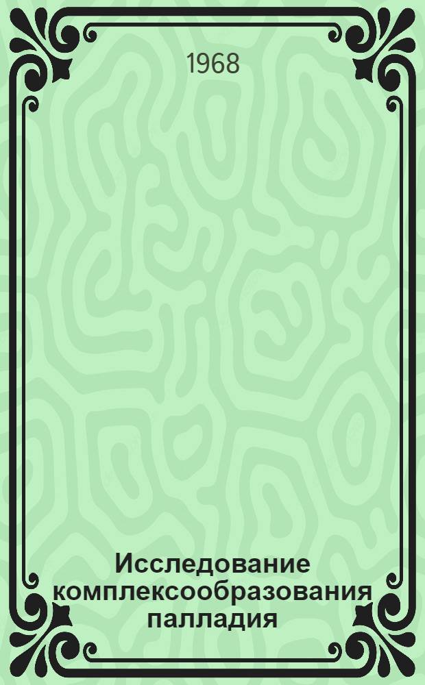 Исследование комплексообразования палладия (II) с некоторыми оксимами : Автореферат дис. на соискание учен. степени канд. хим. наук : (071)