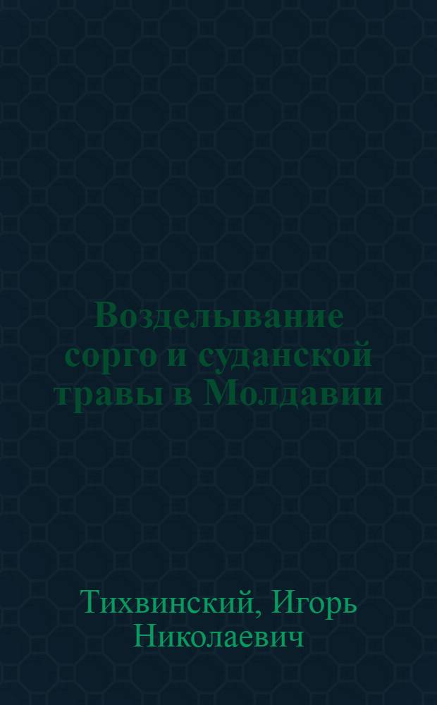 Возделывание сорго и суданской травы в Молдавии
