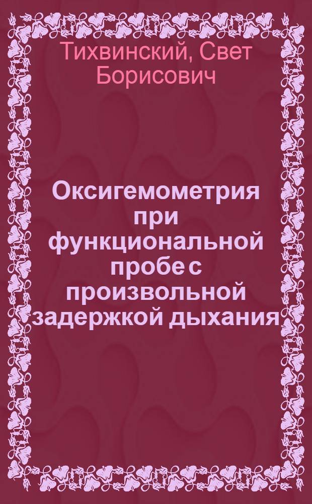 Оксигемометрия при функциональной пробе с произвольной задержкой дыхания : Автореферат дис. на соискание учен. степени кандидата мед. наук
