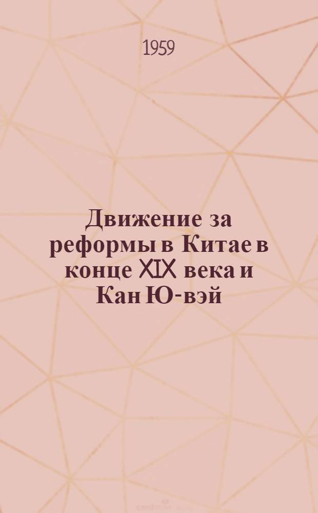 Движение за реформы в Китае в конце XIX века и Кан Ю-вэй