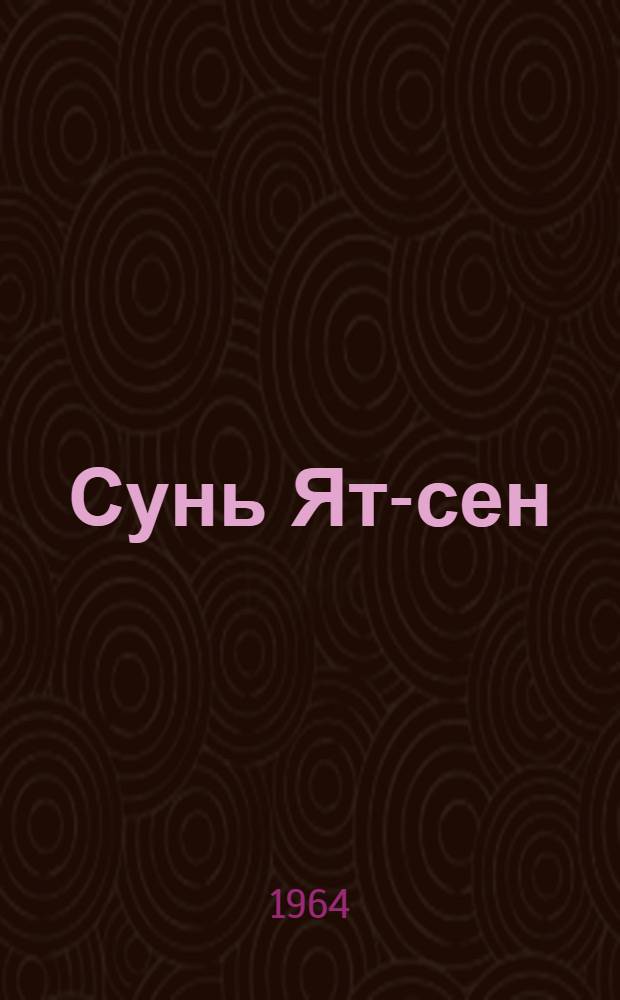 Сунь Ят-сен : Внешненеполит. воззрения и практика : (Из истории нац.-освободит. борьбы китайского народа 1885-1925 гг.)