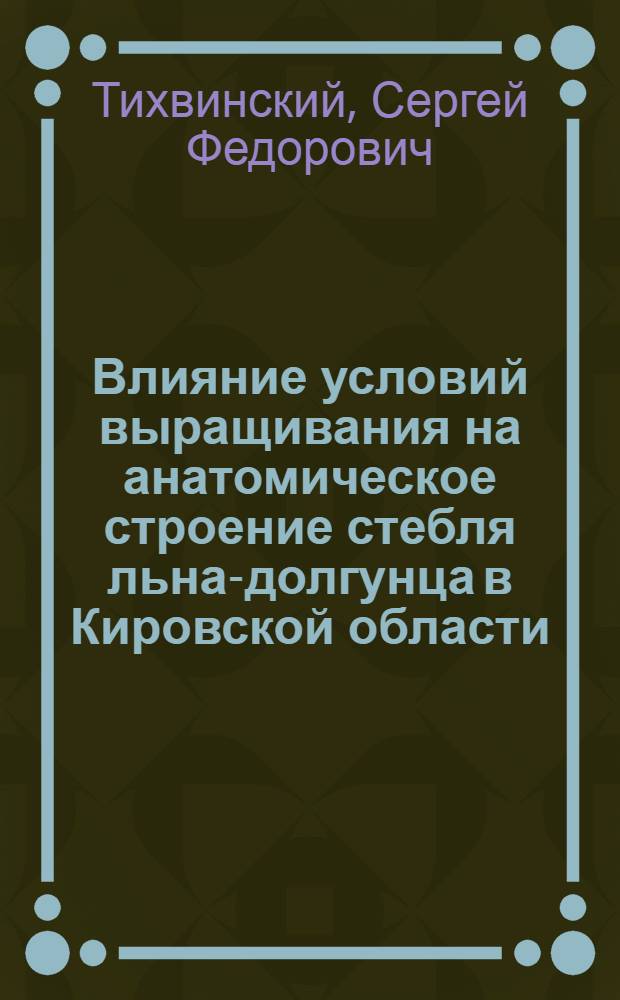 Влияние условий выращивания на анатомическое строение стебля льна-долгунца в Кировской области : Автореферат дис. на соискание учен. степени кандидата биол. наук