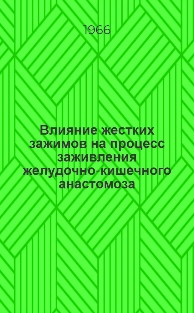 Влияние жестких зажимов на процесс заживления желудочно-кишечного анастомоза : Эксперим.-клин. исследование : Автореферат дис. на соискание учен. степени канд. мед. наук
