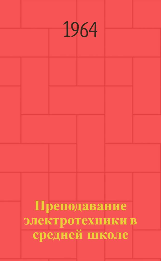 Преподавание электротехники в средней школе