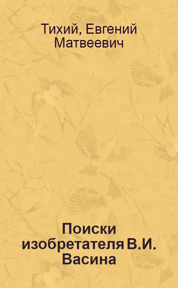 Поиски изобретателя [В.И. Васина : Ульян. автомоб. завод