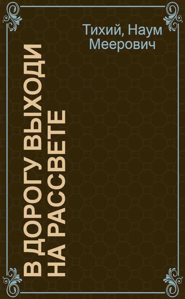 В дорогу выходи на рассвете : Роман