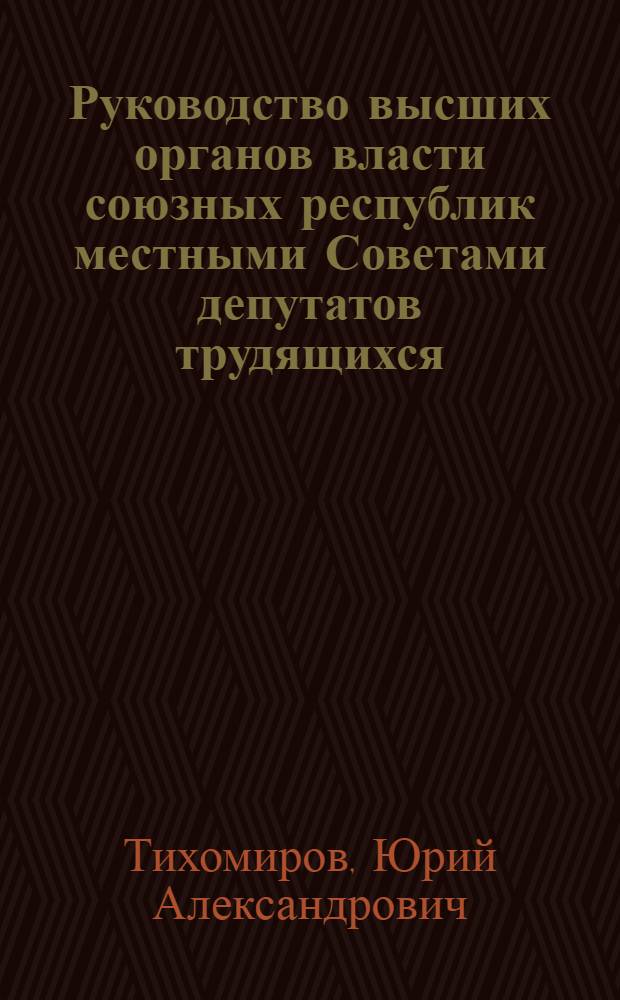 Руководство высших органов власти союзных республик местными Советами депутатов трудящихся