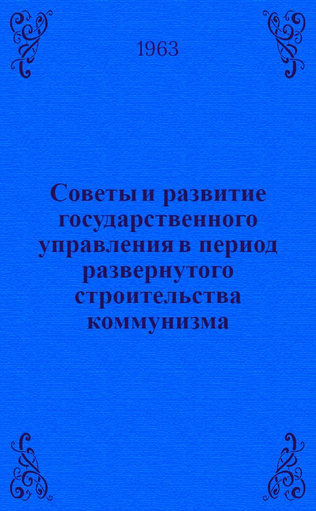Советы и развитие государственного управления в период развернутого строительства коммунизма