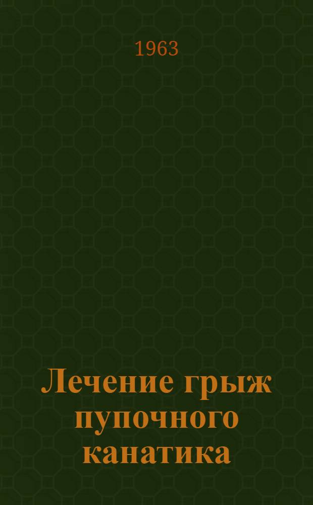 Лечение грыж пупочного канатика : Автореферат дис. на соискание учен. степени кандидата мед. наук