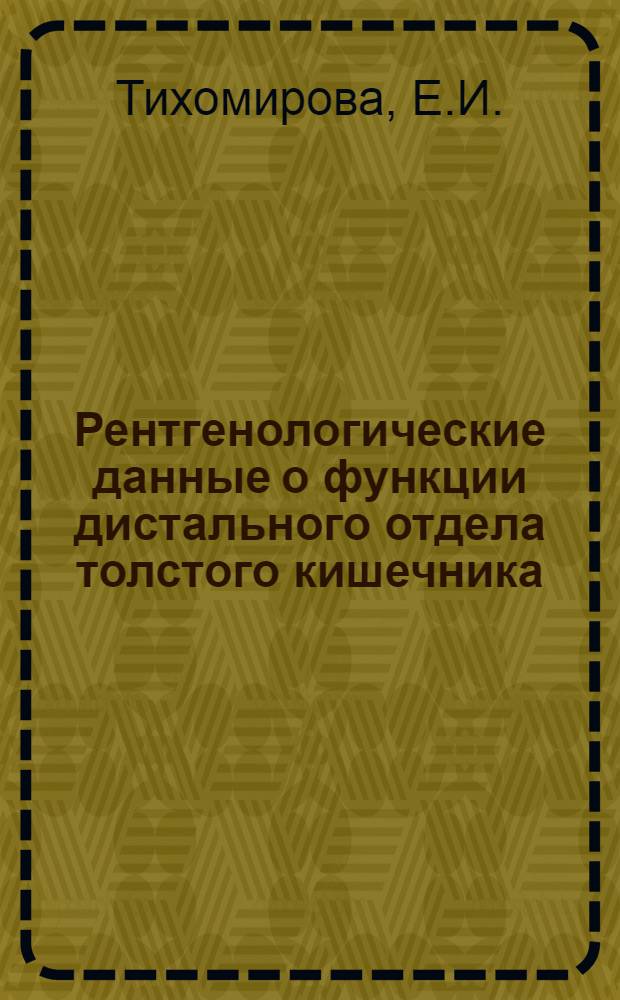 Рентгенологические данные о функции дистального отдела толстого кишечника : Автореферат дис. на соискание учен. степени кандидата мед. наук