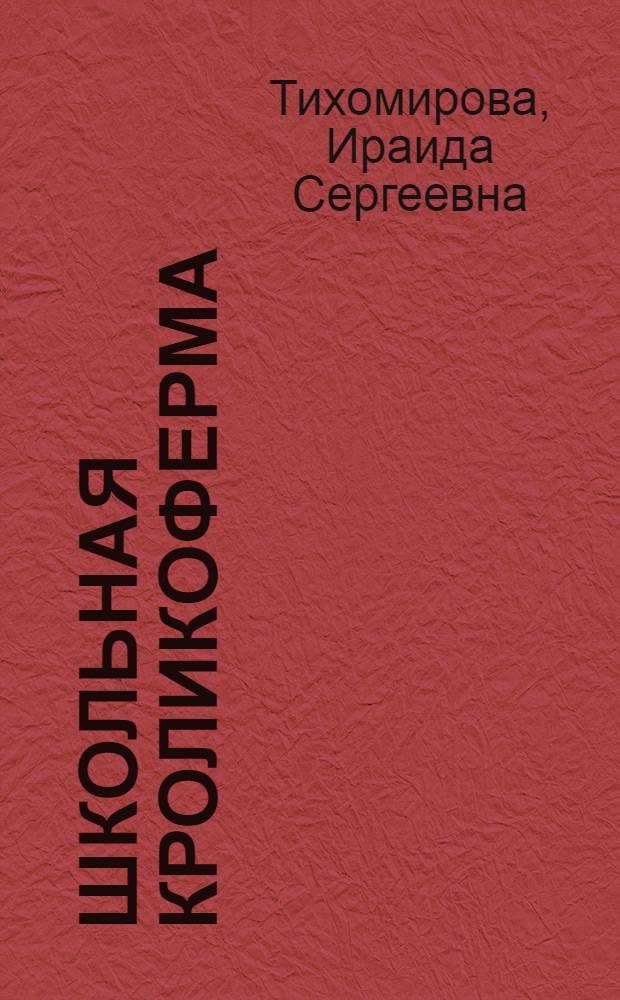 Школьная кроликоферма : Опыт работы Лосино-Петровской сред. школы № 12 Щелков. района